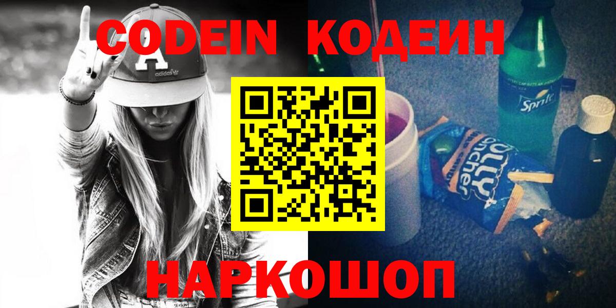хочу наркоту  Кодеин Purple Drank  Вход с VPN  Киселёвск 